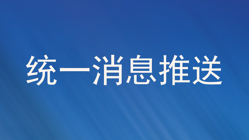 统一消息推送