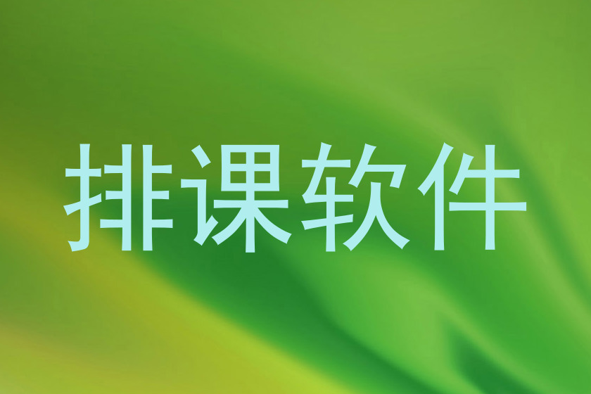 排课软件