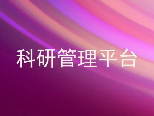 科研管理平台