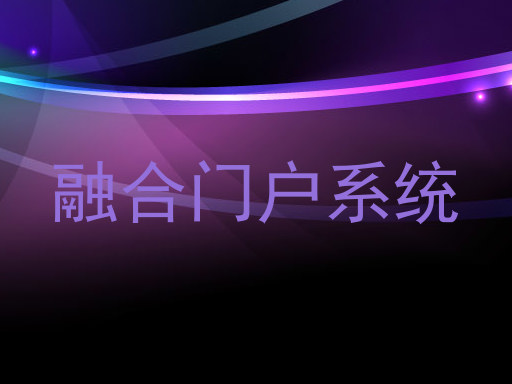 融合门户系统
