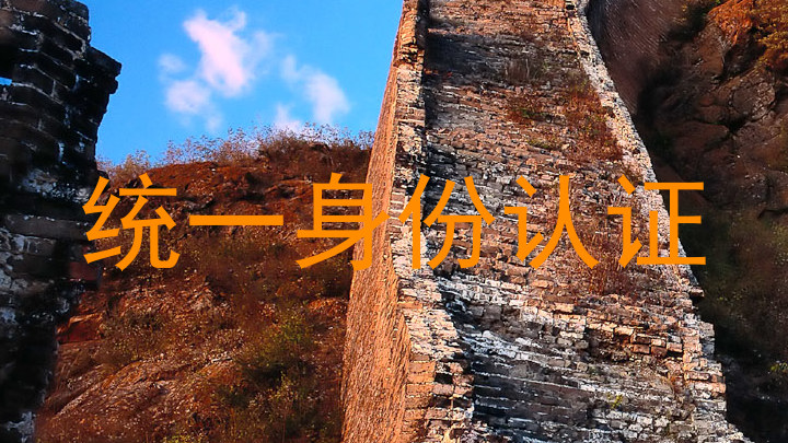 统一身份认证