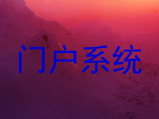 门户系统