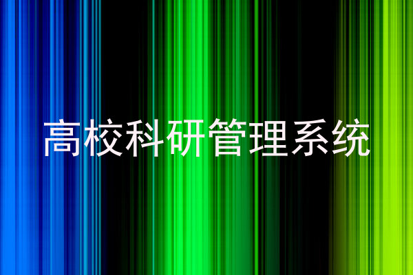 高校科研管理系统