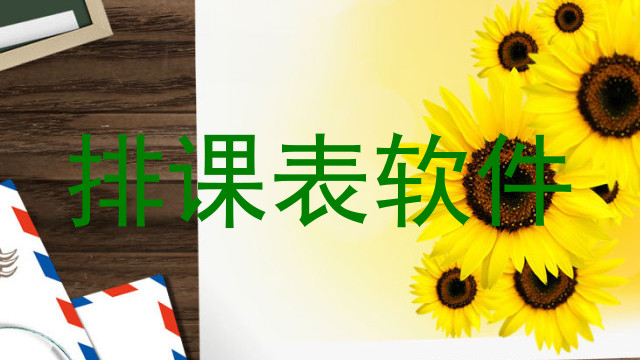 排课表软件