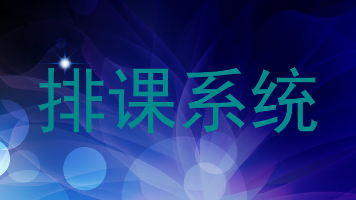 排课系统