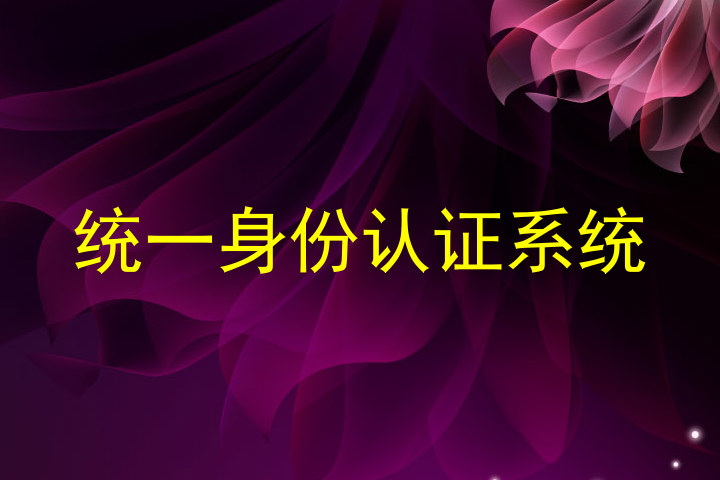 统一身份认证系统