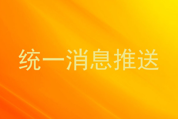 统一消息推送