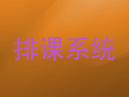 排课系统