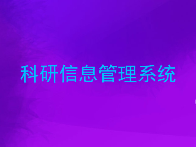 科研信息管理系统