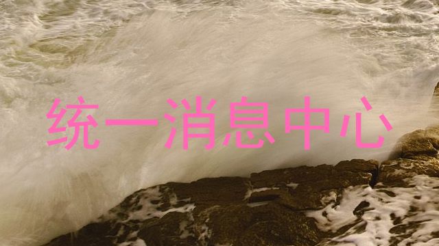 统一消息中心