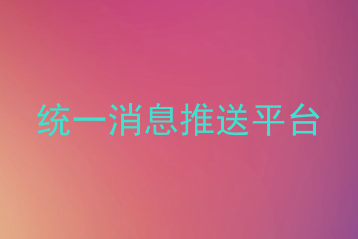 统一消息推送平台