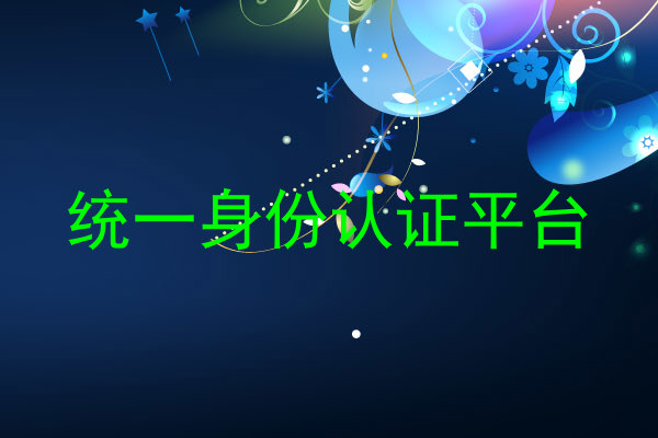统一身份认证平台