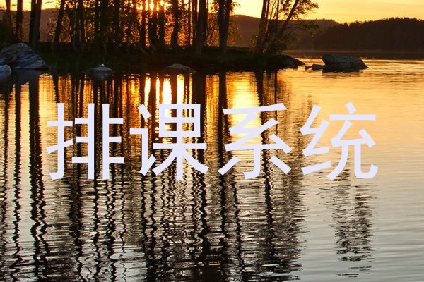 排课系统