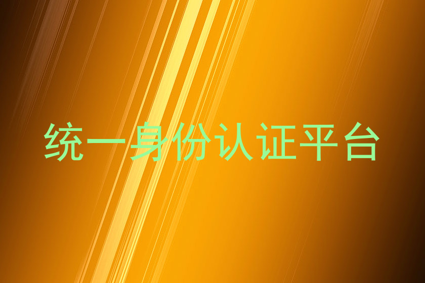统一身份认证平台