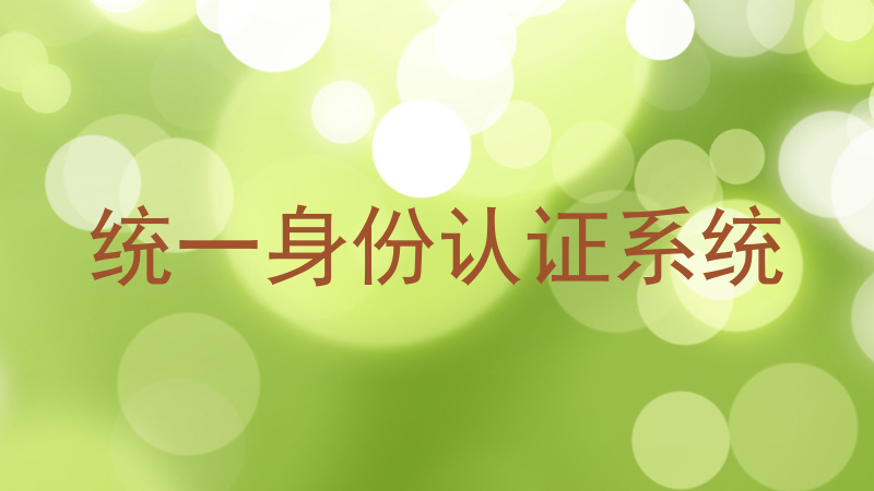 统一身份认证系统