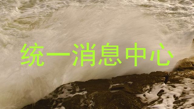 统一消息中心