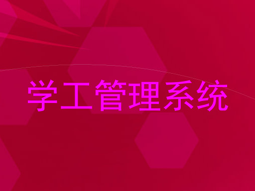 学工管理系统