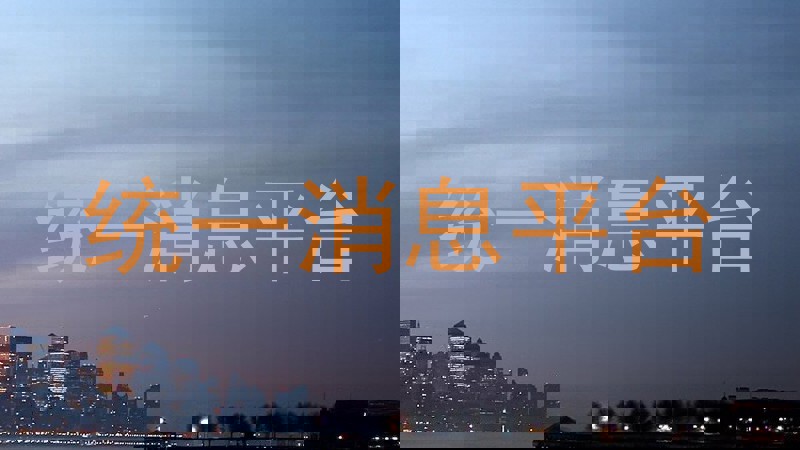 统一消息平台