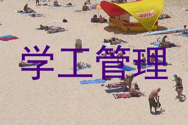 学工管理