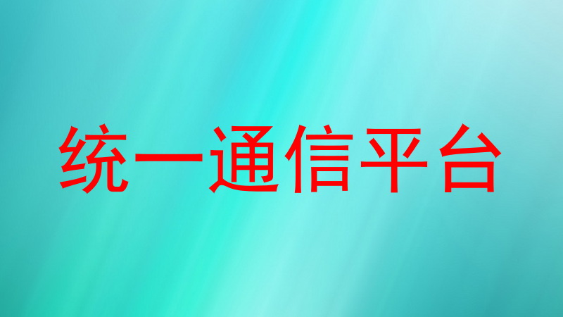 统一通信平台