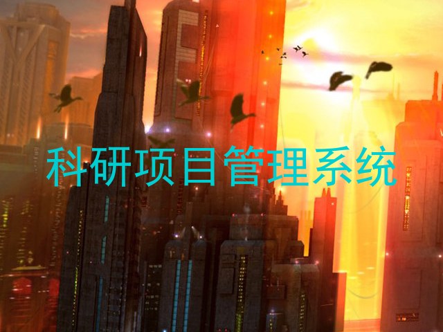 科研项目管理系统