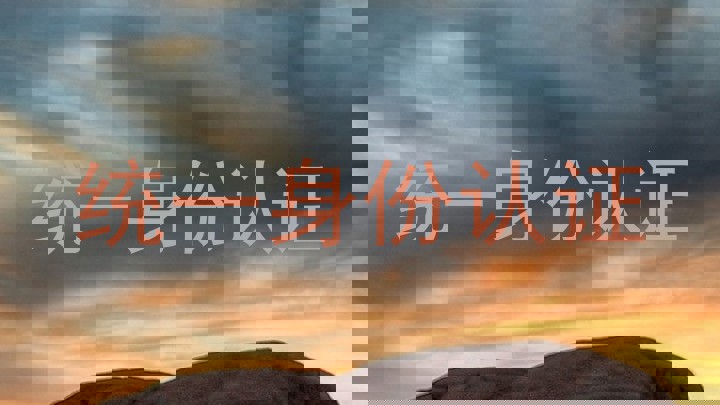 统一身份认证