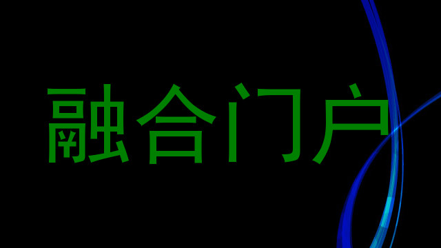 融合门户