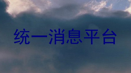 统一消息平台