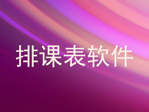 排课表软件