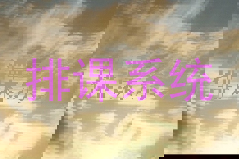 排课系统