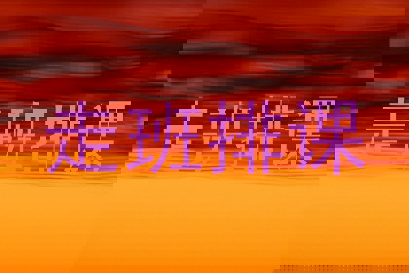 走班排课