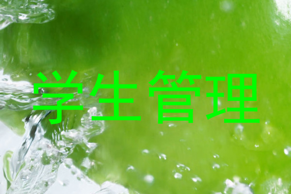 学生管理