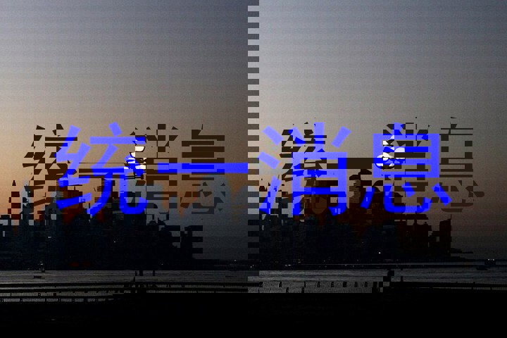 统一消息