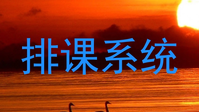 排课系统