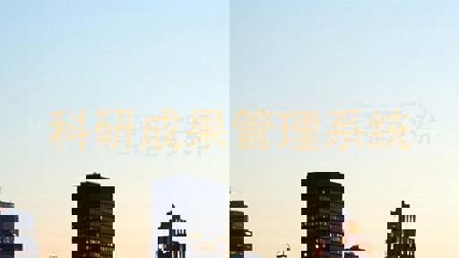 科研成果管理系统
