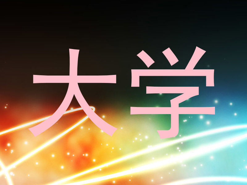 大学