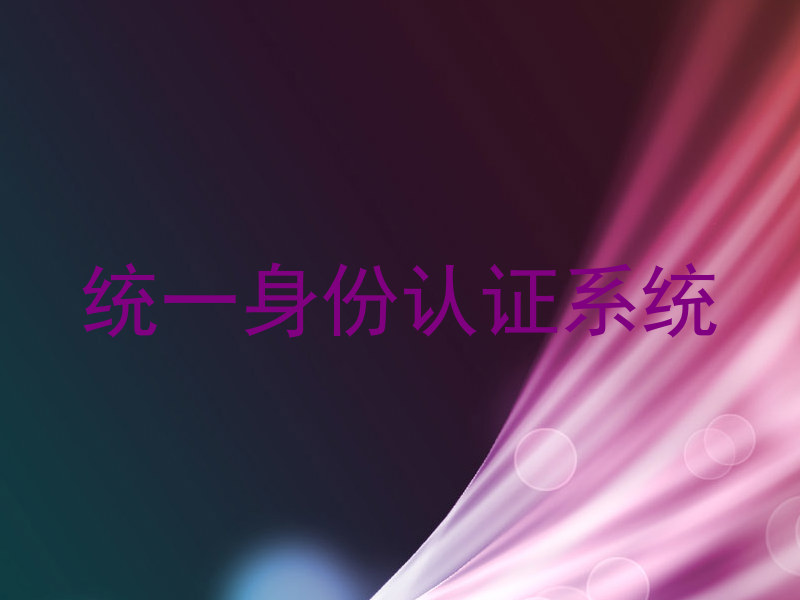 统一身份认证系统