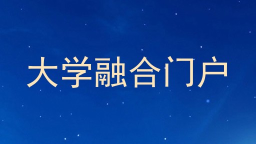 大学融合门户