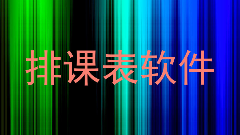 排课表软件