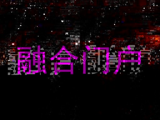 融合门户