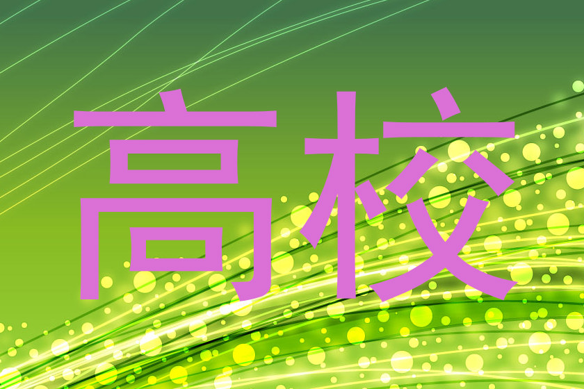高校
