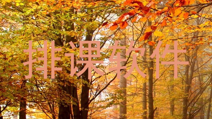 排课软件
