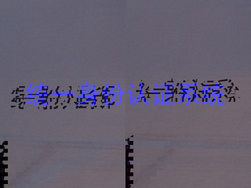 统一身份认证系统