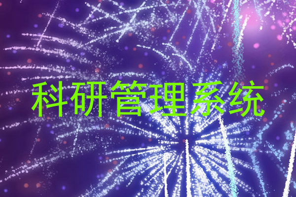 科研管理系统