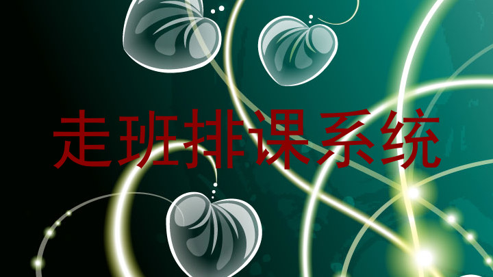 走班排课系统