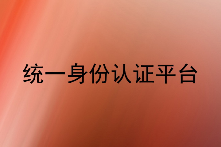 统一身份认证平台