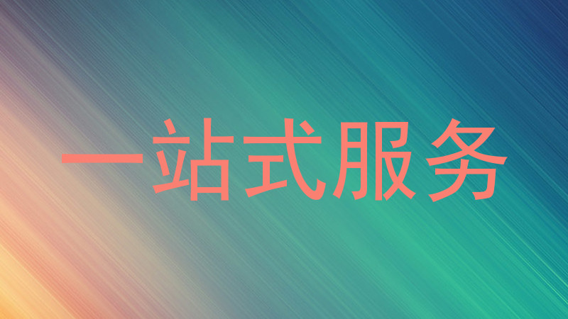 一站式服务