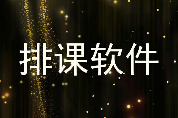 排课软件