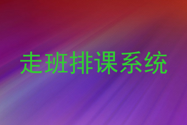 走班排课系统