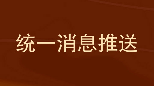 统一消息推送